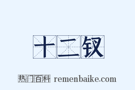 十二钗是什么意思的图片